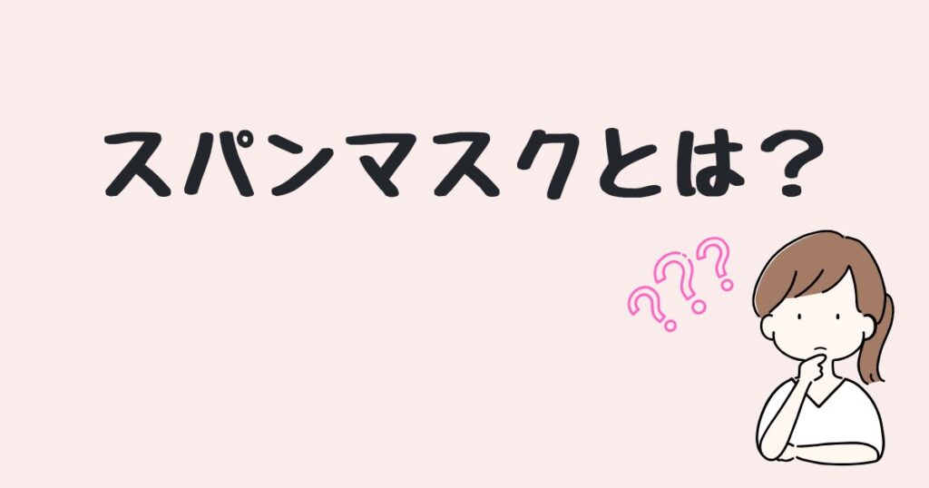 スパンマスク7枚入り　どこで売ってる